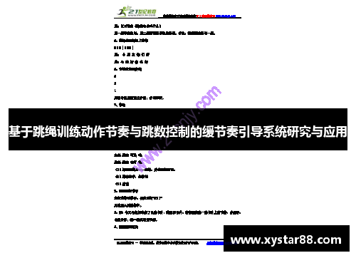 基于跳绳训练动作节奏与跳数控制的缓节奏引导系统研究与应用