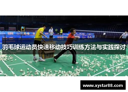 羽毛球运动员快速移动技巧训练方法与实践探讨