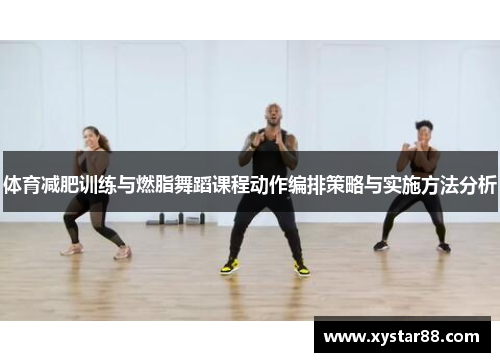 体育减肥训练与燃脂舞蹈课程动作编排策略与实施方法分析