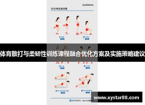 体育散打与柔韧性训练课程融合优化方案及实施策略建议